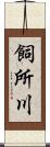 飼所川 Scroll