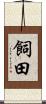 飼田 Scroll