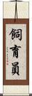 飼育員 Scroll