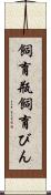 飼育瓶 Scroll