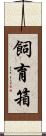 飼育箱 Scroll