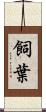 飼葉 Scroll