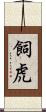 飼虎 Scroll