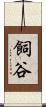 飼谷 Scroll