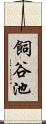 飼谷池 Scroll