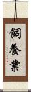 飼養業 Scroll