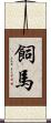 飼馬 Scroll