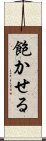 飽かせる Scroll