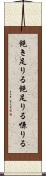 飽き足りる Scroll