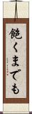 飽くまでも Scroll