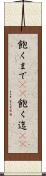 飽くまで(rK) Scroll
