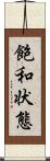 飽和状態 Scroll