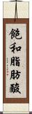 飽和脂肪酸 Scroll
