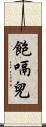 飽嗝兒 Scroll