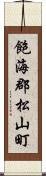 飽海郡松山町 Scroll
