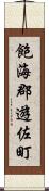 飽海郡遊佐町 Scroll