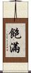 飽滿 Scroll