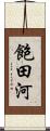 飽田河 Scroll