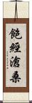 飽經滄桑 Scroll