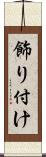 飾り付け Scroll