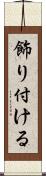 飾り付ける Scroll