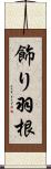 飾り羽根 Scroll