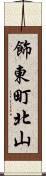 飾東町北山 Scroll