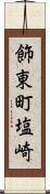 飾東町塩崎 Scroll