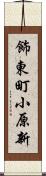 飾東町小原新 Scroll