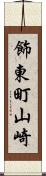 飾東町山崎 Scroll