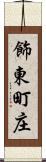 飾東町庄 Scroll