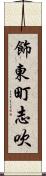 飾東町志吹 Scroll