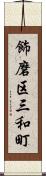 飾磨区三和町 Scroll