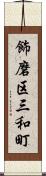 飾磨区三和町 Scroll