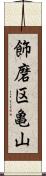 飾磨区亀山 Scroll