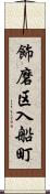 飾磨区入船町 Scroll