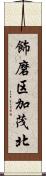 飾磨区加茂北 Scroll