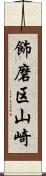 飾磨区山崎 Scroll