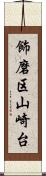 飾磨区山崎台 Scroll