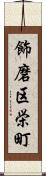 飾磨区栄町 Scroll