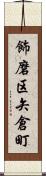 飾磨区矢倉町 Scroll