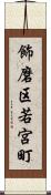 飾磨区若宮町 Scroll