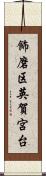 飾磨区英賀宮台 Scroll