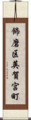 飾磨区英賀宮町 Scroll