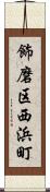 飾磨区西浜町 Scroll