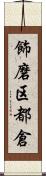 飾磨区都倉 Scroll