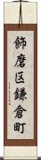 飾磨区鎌倉町 Scroll