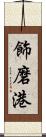 飾磨港 Scroll