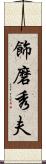 飾磨秀夫 Scroll