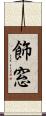 飾窓 Scroll